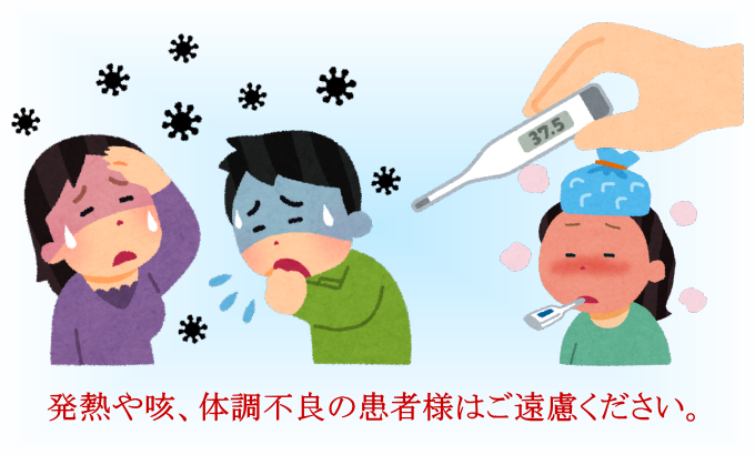 発熱や咳、体調不良の患者様はご遠慮ください。